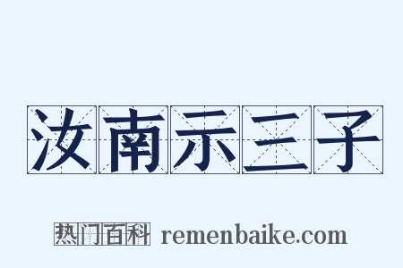 汝南示三子是什么意思的图片